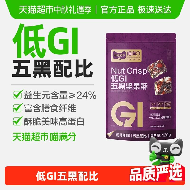 现货喵满分低GI五黑坚果酥