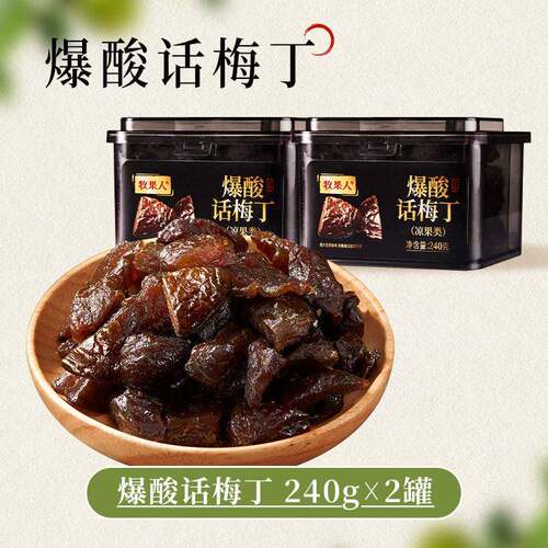 梅子酸甜蜜饯牧果人爆酸话梅丁酸梅果脯青梅肉无核梅子酸甜蜜饯办