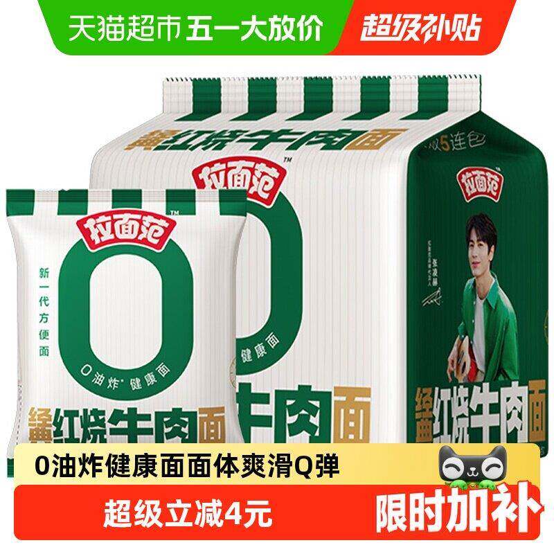 红烧牛肉面【张凌赫】今麦郎拉面范绿牛红烧牛肉面非油炸方便面速