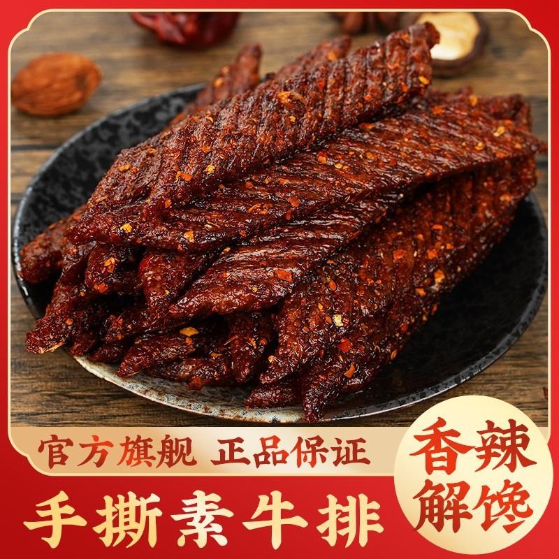 新货辣夫人手撕素牛排辣