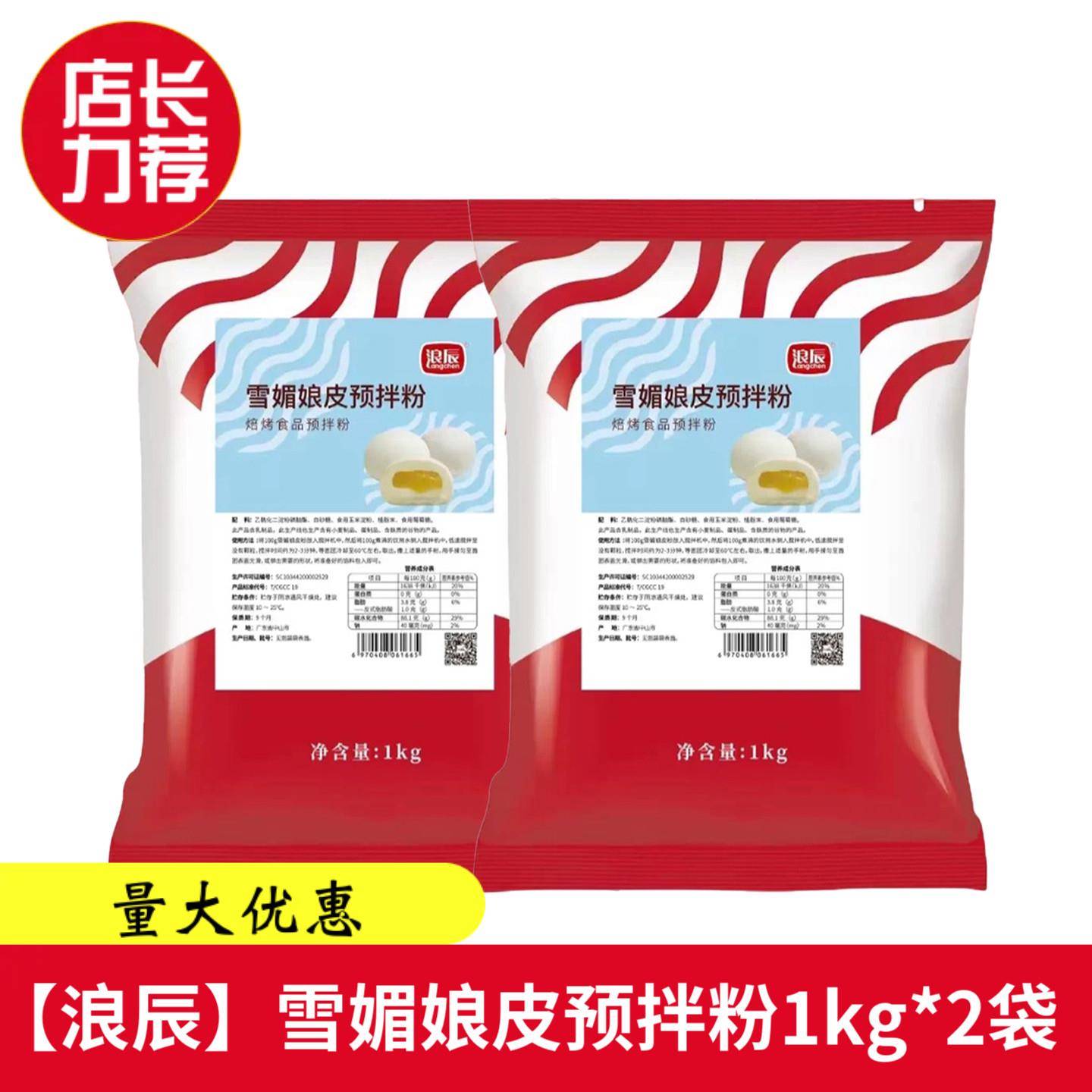 雪媚娘浪辰雪媚娘预拌粉免蒸煮商用1kg甜品自制DIY大福雪莓