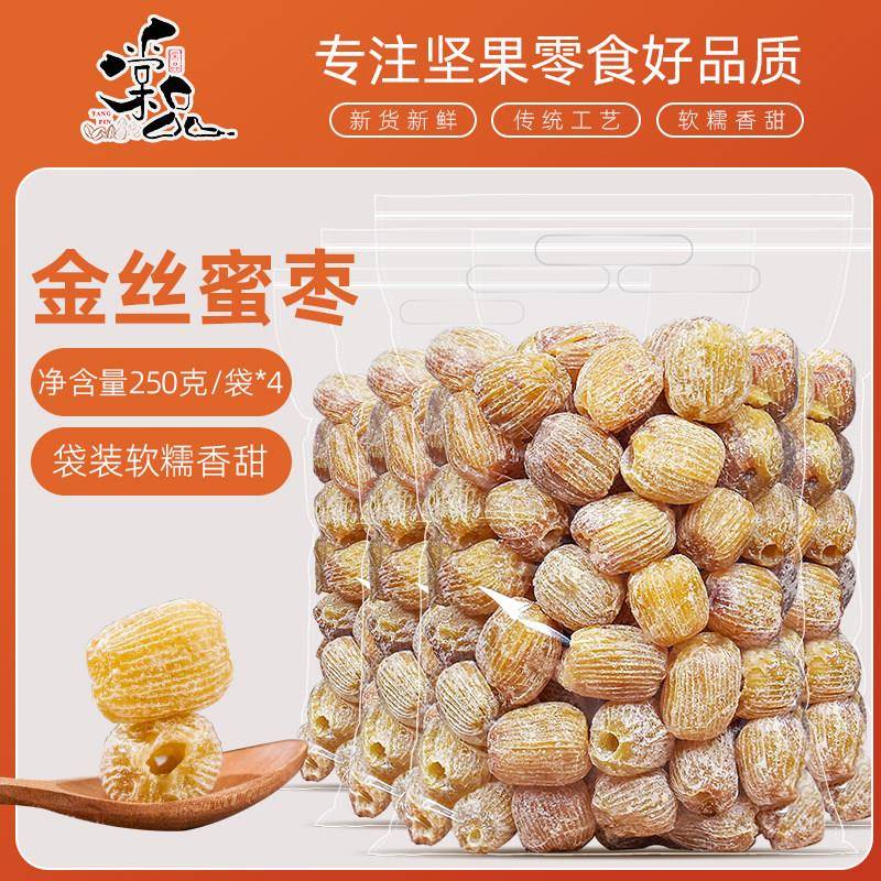 金丝蜜枣无核500g免洗红枣蜜饯果干 干零食干蜜枣端午包粽子煲汤