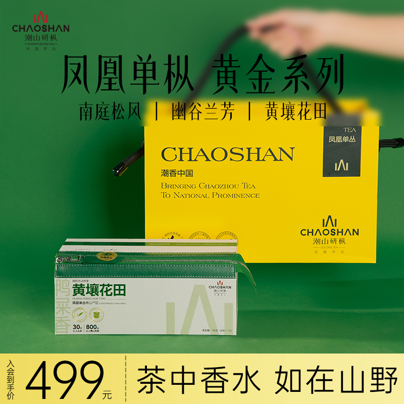 潮山研枞凤凰单丛茶黄金系列