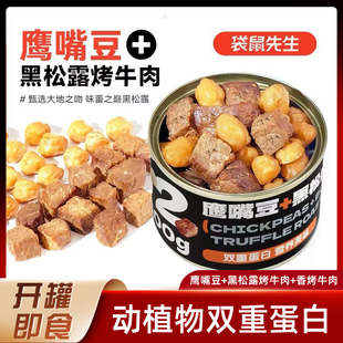 袋鼠先生黑松露烤牛肉鹰嘴豆高蛋白健身解馋代餐即食罐装牛肉零食