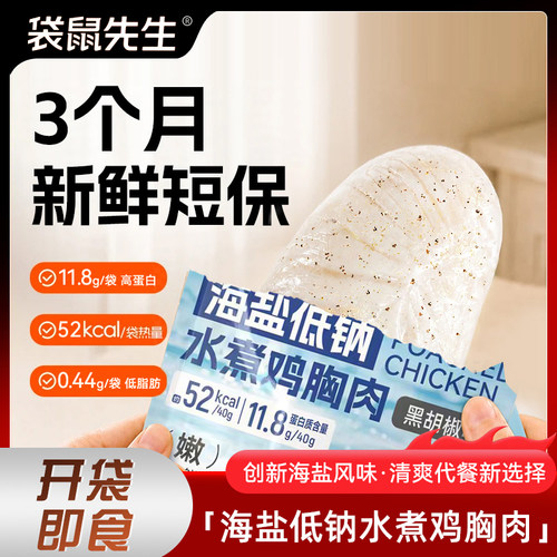 袋鼠先生海盐低钠水煮鸡胸肉