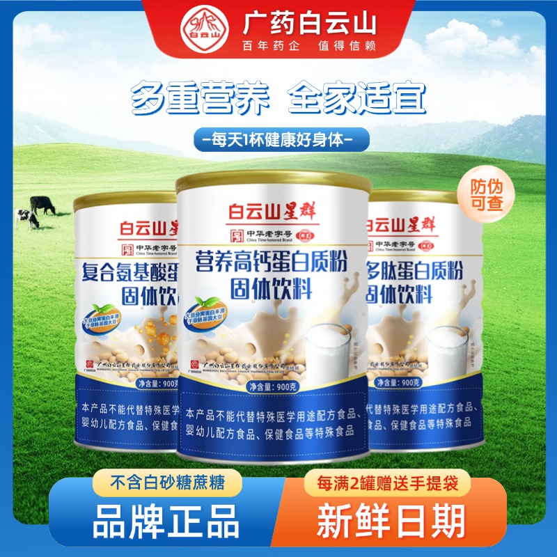 白云山星群蛋白质粉营养免疫力