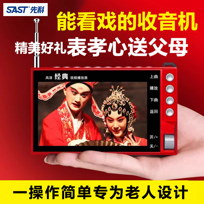 SAST/先科便携式老人收音机插卡看戏听戏多功能唱戏视频机播放器