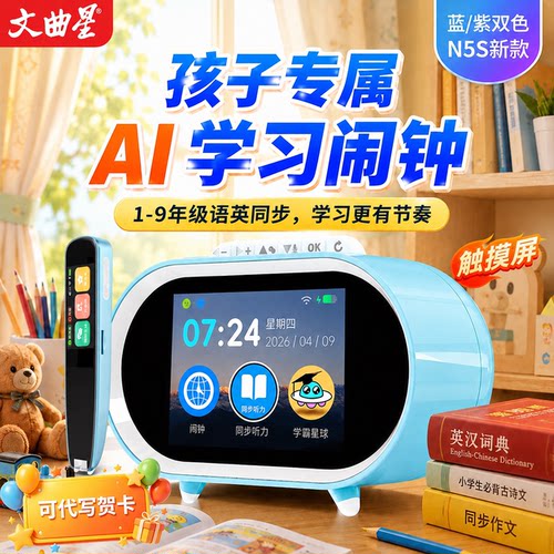 【同步教材】文曲星N5S智能闹钟Q1扫读笔2026新款ai故事机小学生专用起床自律神器儿童礼物时间管理器语音