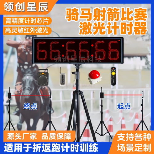 LED计时器骑马射箭比赛专用计时器两点之间红外激光自动感应计时