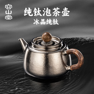 泡茶家用茶水分离功夫茶壶单壶小茶壶 容山堂纯钛泡茶壶2025新款