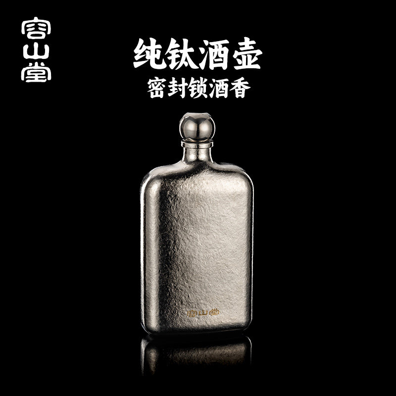 容山堂纯钛酒壶便携式户外高档老式随身白酒壶装白酒酒专用空酒瓶