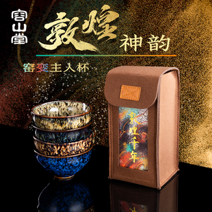 容山堂 敦煌神韵窑变主人杯四杯套装围炉煮茶品茗杯茶具礼品礼物