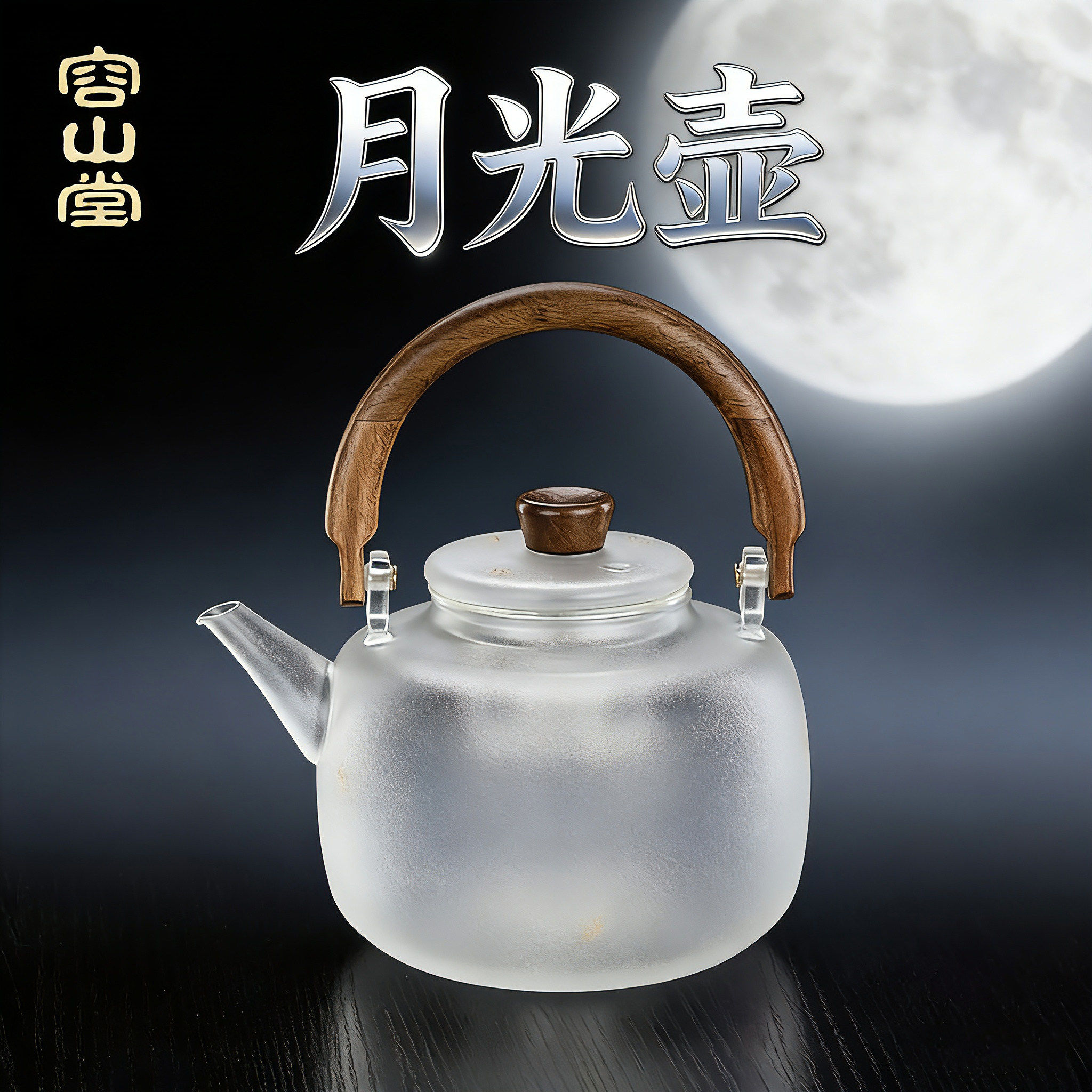 容山堂加厚玻璃烧水壶2026新款蒸煮茶壶泡茶壶电陶炉实木煮茶炉