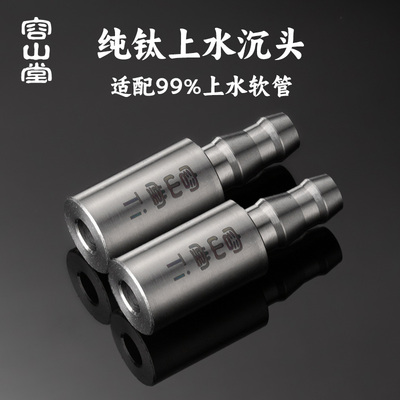 容山堂纯钛进水管沉头吸水管配件