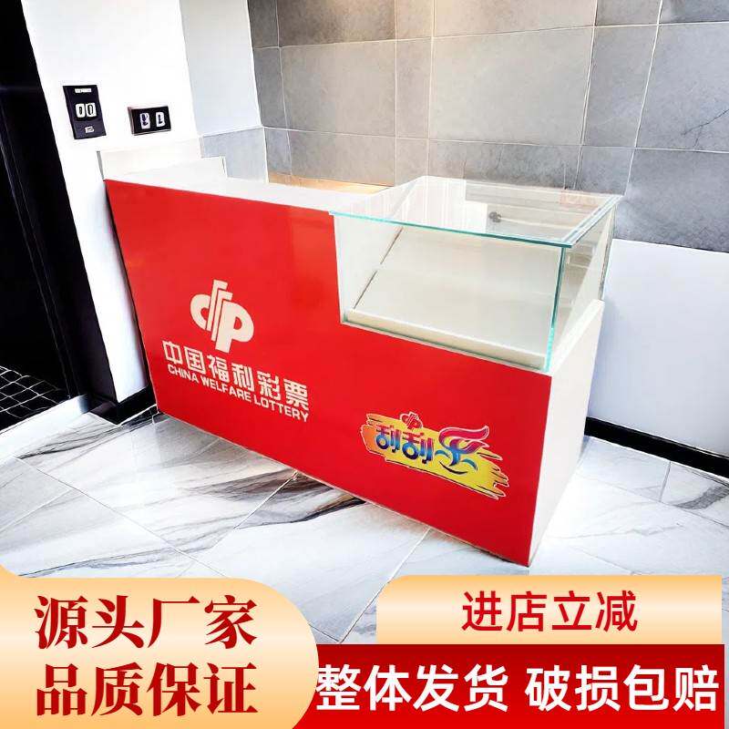 中国体育彩票柜台福利彩票销售吧台收银一体顶呱刮刮乐玻璃展示柜