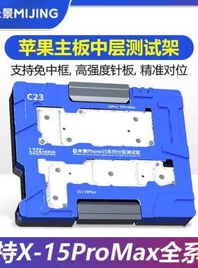 米景主板分层测试架C23C18Pro适用11-15PM手机主板中层分层测试架