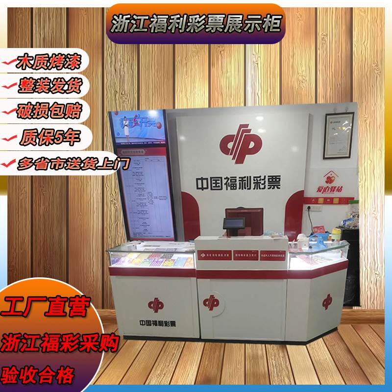 浙江专用新款福利彩票展示刮刮乐玻璃即开烤漆销售柜木质桌子