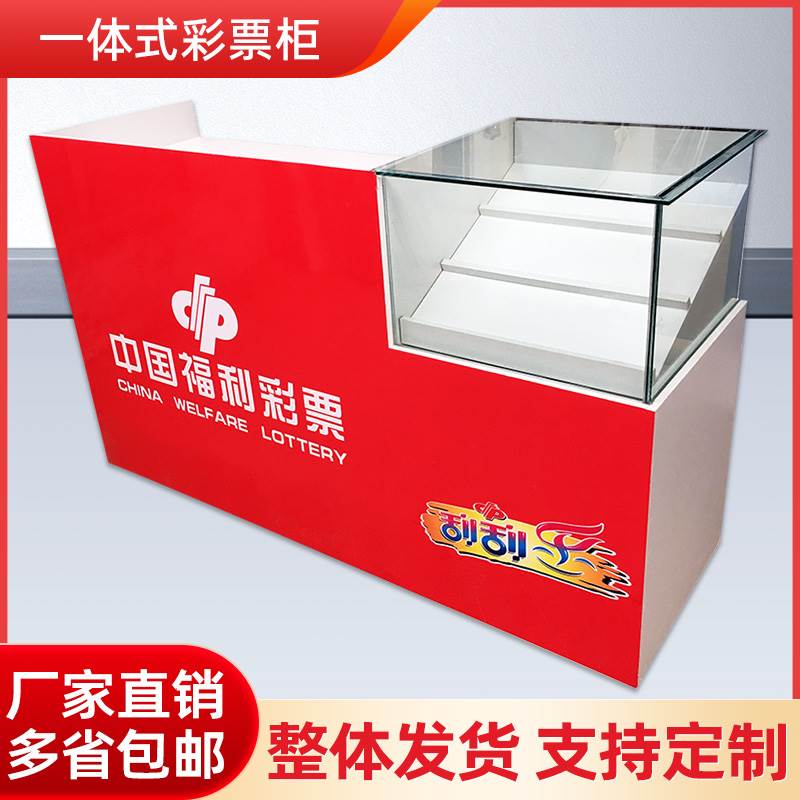 中国福利彩票柜体育彩票销售吧台收银顶呱呱刮刮乐即开玻璃展示柜