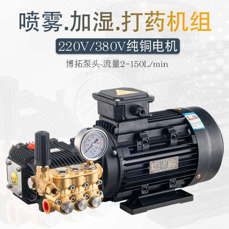 博拓高压泵组BM1910喷雾泵加湿除尘机组电机连泵果园打药泵150升