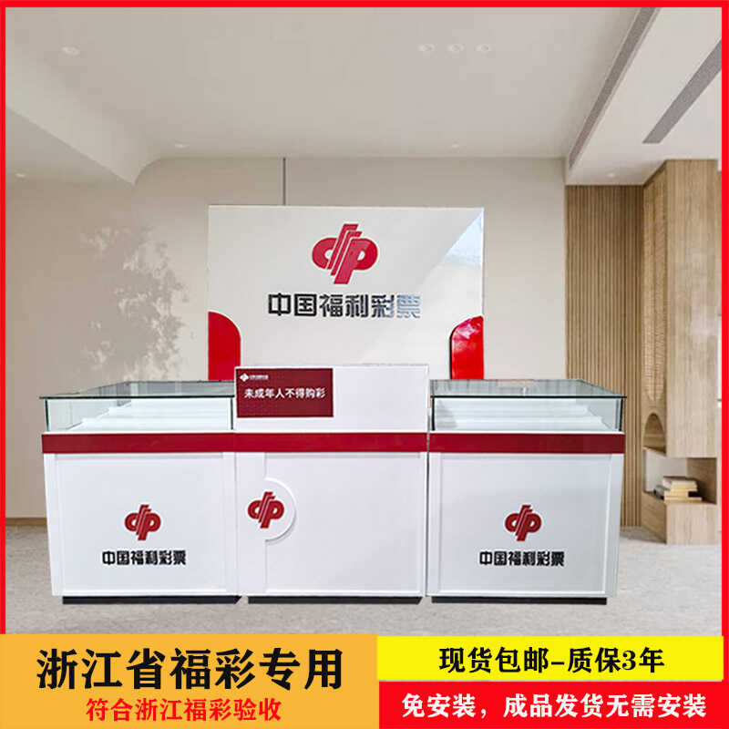 浙江福利彩票柜组合柜既开玻璃柜刮刮卡展示柜销 售柜台转角柜