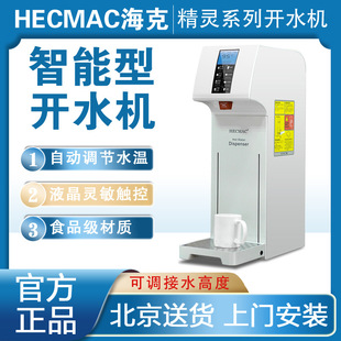 海克HECMAC精灵智能开水机节能商用小型奶茶店开水器自动电热水器