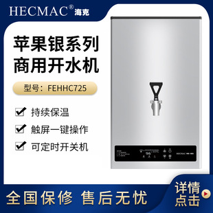 海克HECMAC苹果银挂墙式开水机商用步进式奶茶店吧台热水开水器