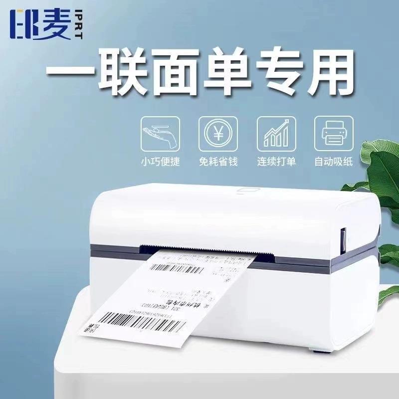 印麦IP81快递打单机签蓝牙通一联单用热敏标电印麦子面0单打印机I