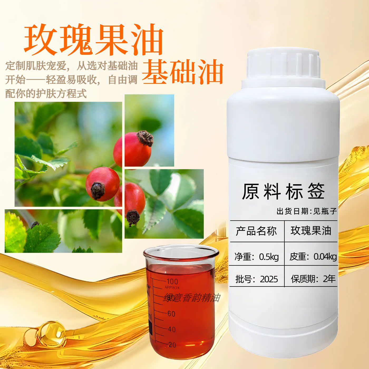 玫瑰果油基础油100ml护肤身体按摩油鸡皮肤