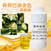 荷荷巴油 金色 霍霍巴油护肤脸部按摩黑头护发精油手工皂基础油