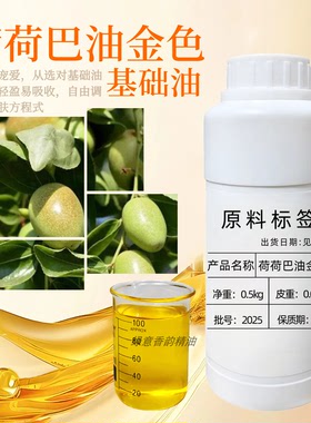 荷荷巴油（金色）霍霍巴油护肤脸部按摩黑头护发精油手工皂基础油