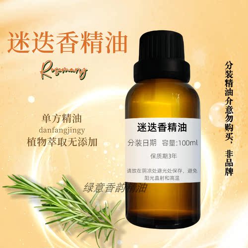 迷迭香精油100ml 护肤香薰紧致肌肤按摩生长头发护发植物单方精油