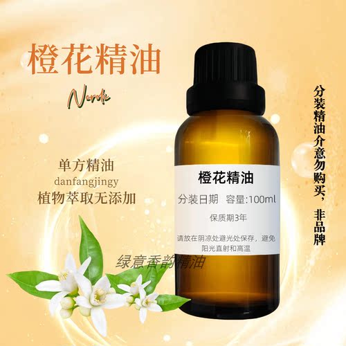 橙花单方精油焕白补水改善肤质