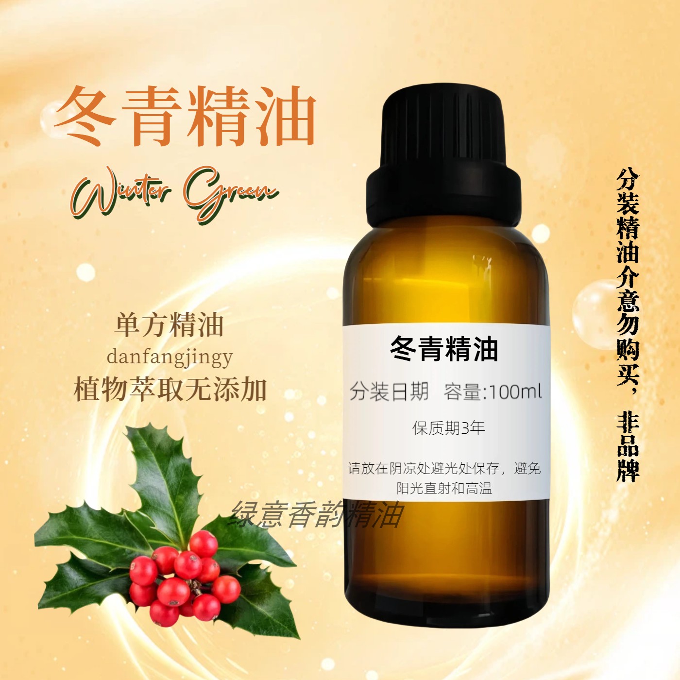 天然冬青油99%纯单方缓解肩颈全身按摩精油通经络驱蚊虫地板 除胶