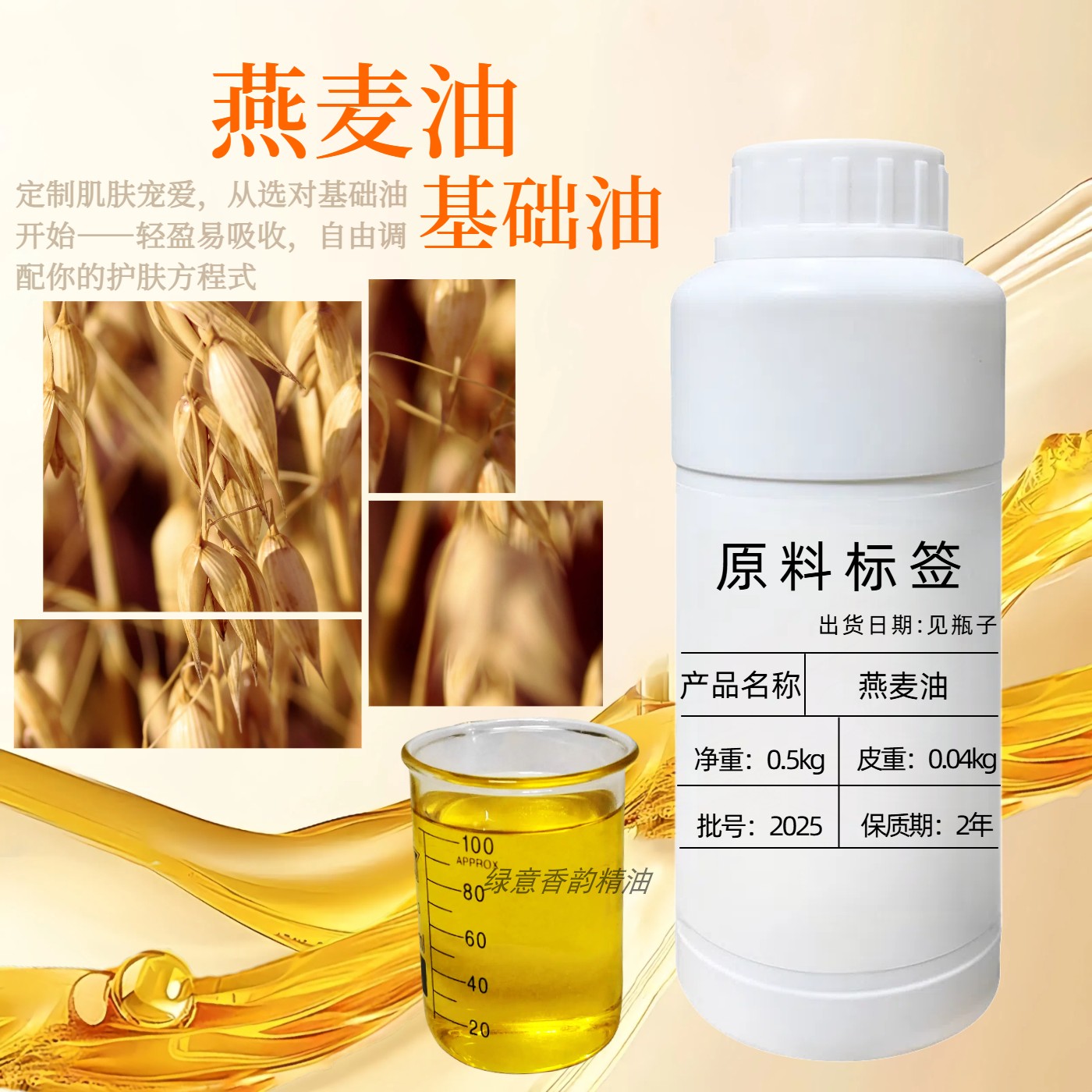 燕麦仁油100ml 基础油 重建肌肤屏障 抗氧化-护肤品原料