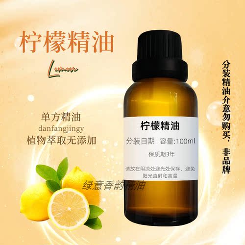 柠檬精油100ml护肤控油按摩身体面部亮肤香薰天然植物单方精油