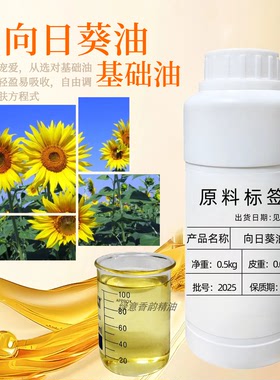 葵花籽油向日葵油太阳花油种子压榨基础油美容护肤品手工皂基础油