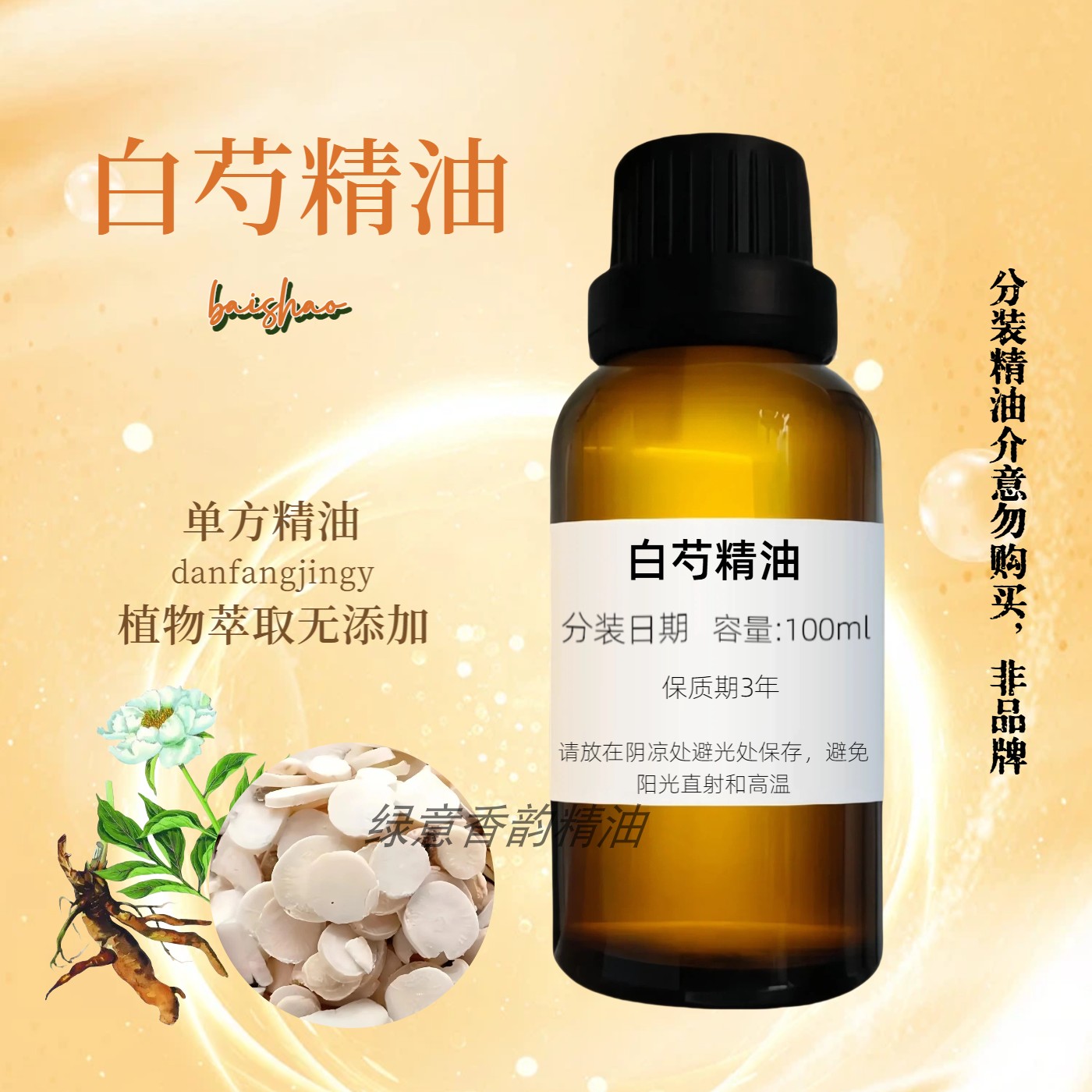 植物纯白芍精油单方面部护肤全身身体按摩油美容院刮痧拨筋小瓶装