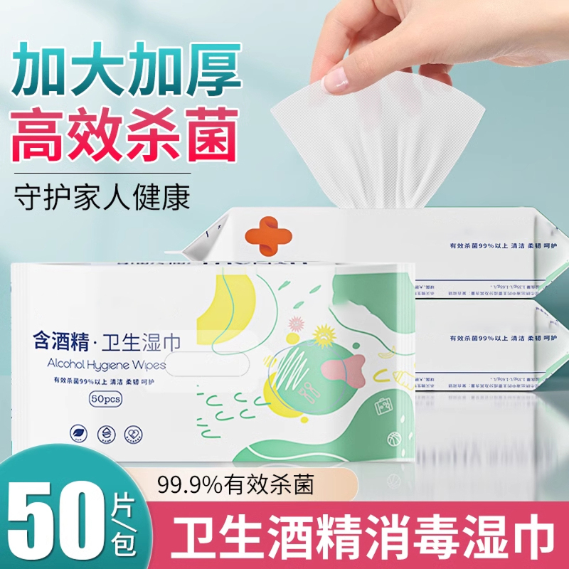卫生湿巾75%酒精湿巾便携消毒