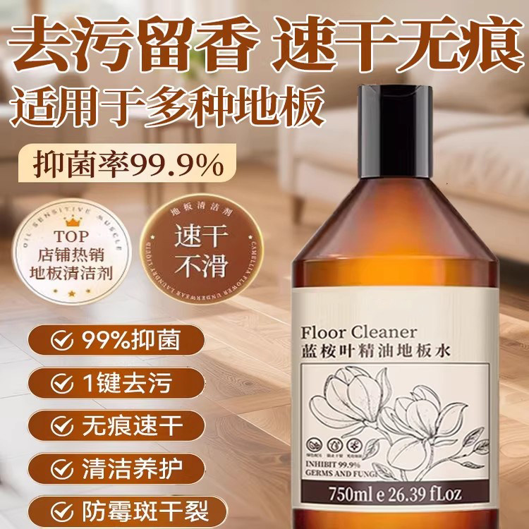 蓝桉叶精油地板清洁剂木地板清洗剂拖地清洁剂抑菌香氛地板水