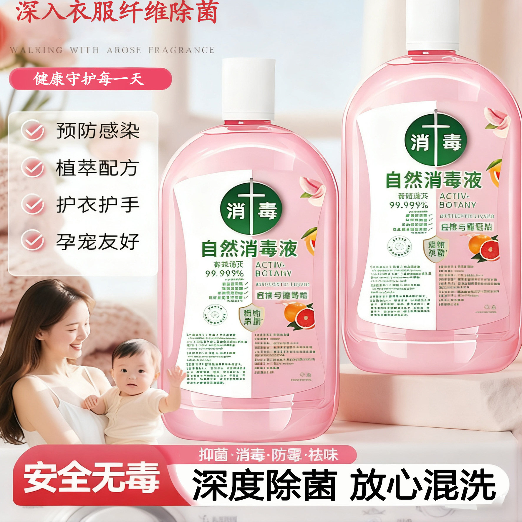 衣物消毒除菌液洗衣服洗衣机专用