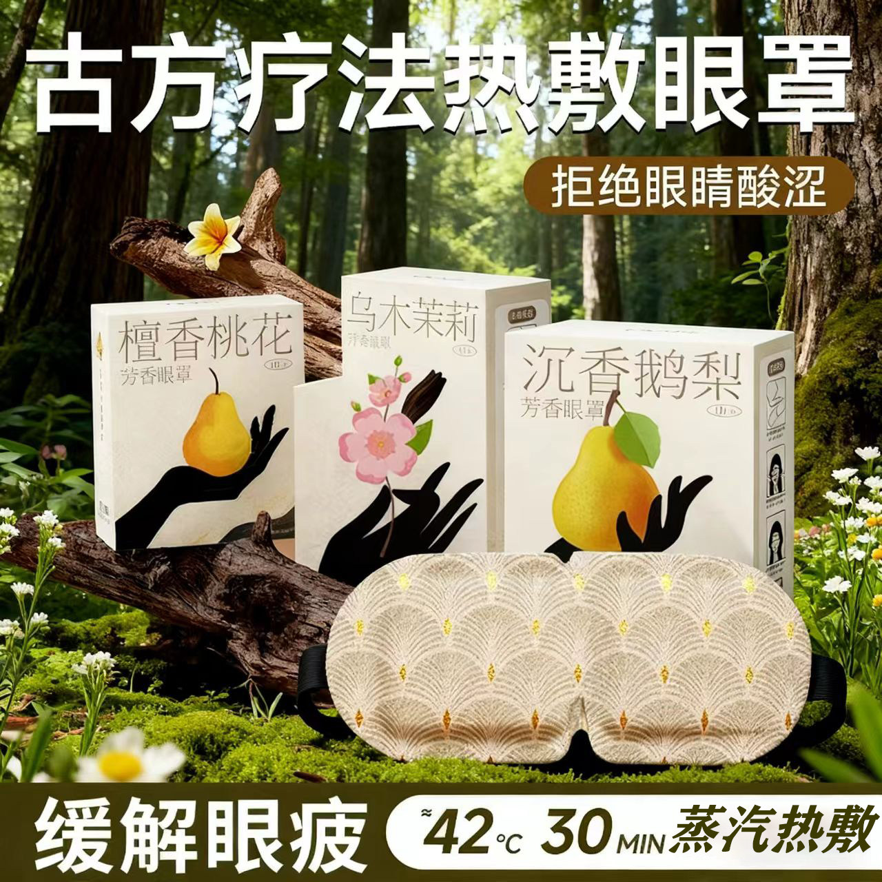 古方香氛蒸汽眼罩热敷护理遮光缓解眼疲劳眼部透气学生敷眼护眼贴,居家日用,蒸汽眼罩,淘宝优惠券,粉丝福利购,淘宝优惠卷