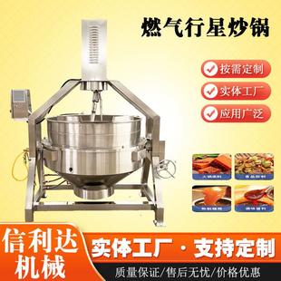 半自动燃气行星酱料炒锅火锅底料豆沙熬制搅拌锅商用辣子鸡炒锅