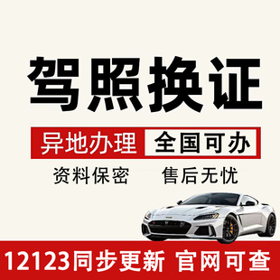 全国驾驶证换证六年十年驾照到期换证期满换证12123服务咨询