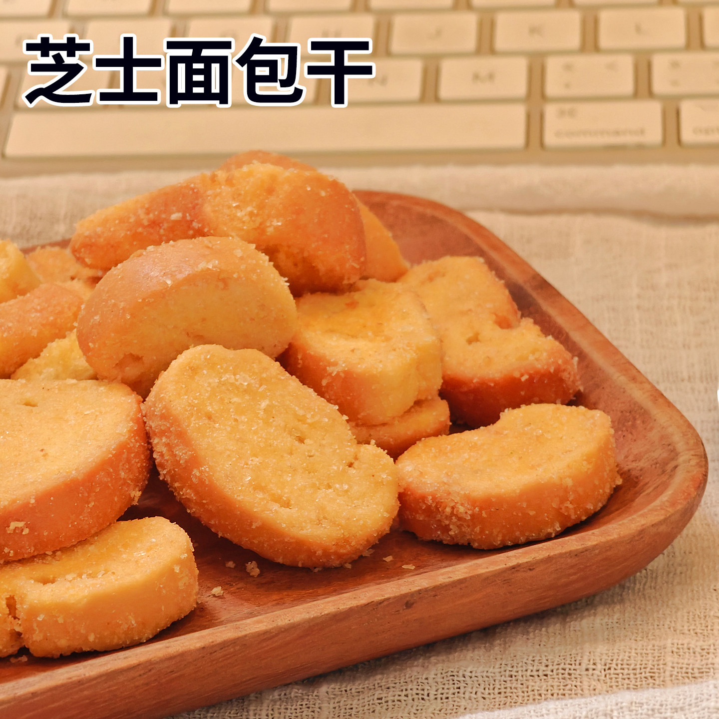 早餐代餐零食 芝士法棍切片烤面包片酥性面包干 烤馍片食品非膨化