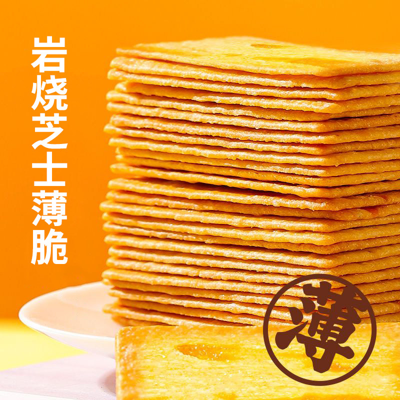【新品7折】 早餐下午茶岩烧芝士脆饼干薄脆小零食小吃休闲美食品