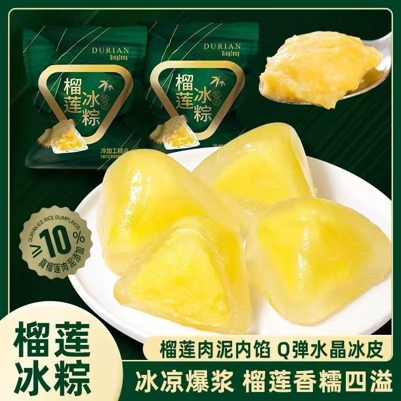 【网红零食】榴莲冰粽水晶粽子端午节冰皮榴莲粽免煮即食独立包装