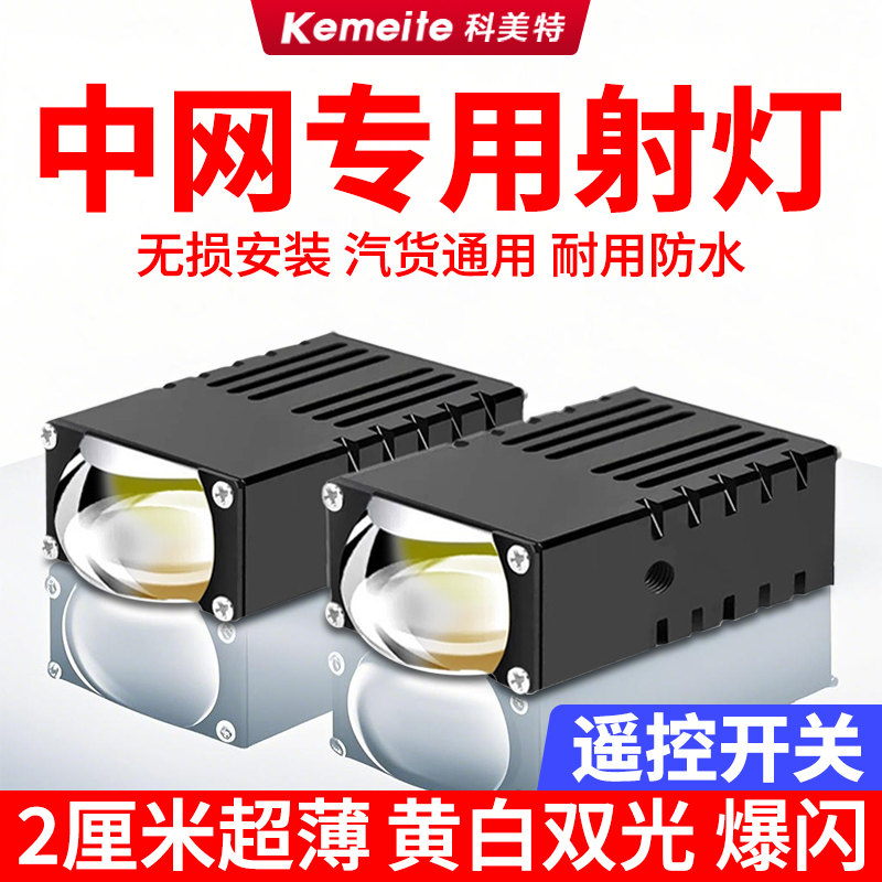 中网隐藏式激光炮大射灯格栅led摩托12v汽货车24铺路雾灯爆闪双光