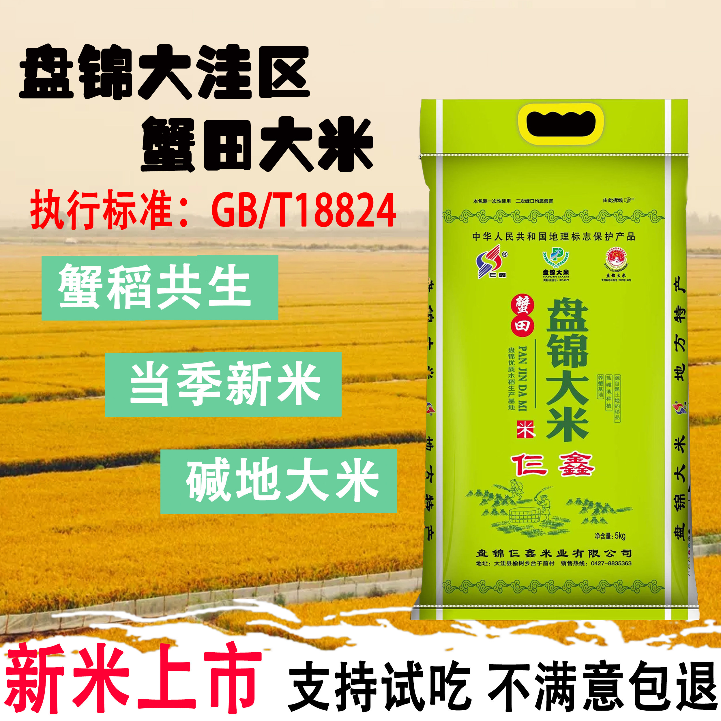 盘锦蟹田大米新米5kg袋装新米