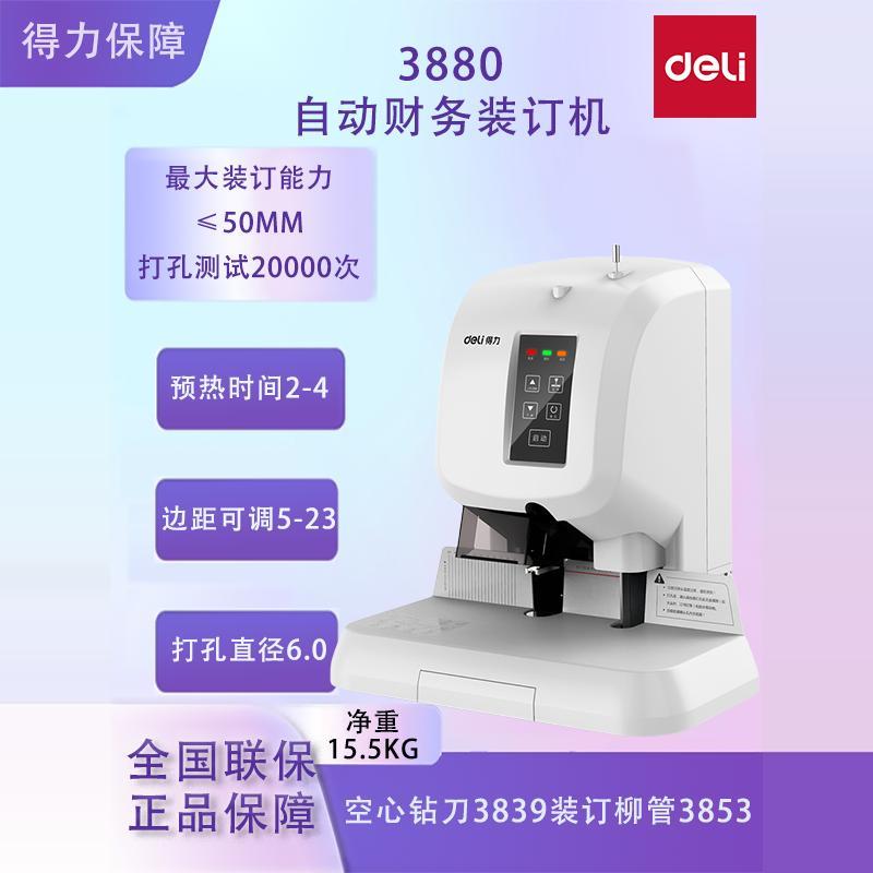 得力3880财务凭证装订机电动打孔机热熔会计档案办公铆管热熔机