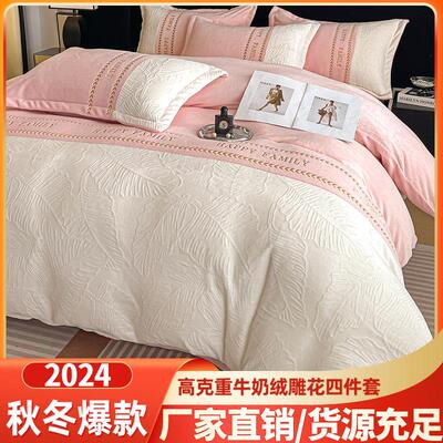 2024新款A类母婴级牛奶绒四件套加厚保暖珊瑚绒立体浮雕花被套罩